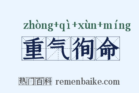 重气徇命是什么意思的图片